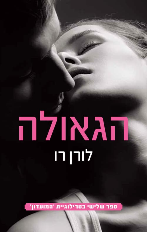 המועדון 3 - הגאולה