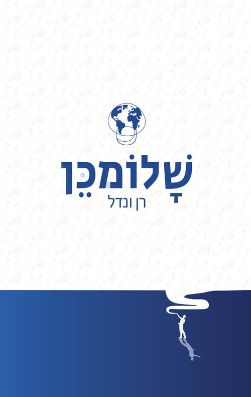 שלומכן