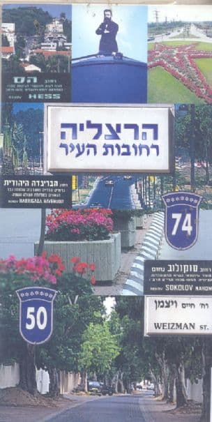 הרצליה : רחובות העיר