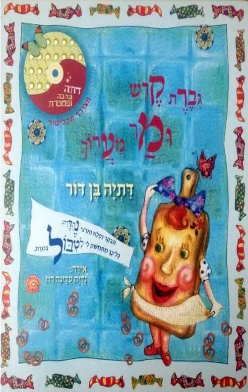 גברת קרש ומר מערוך