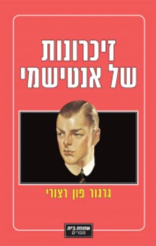 זיכרונות של אנטישמי : רומן בחמישה פרקי חיים