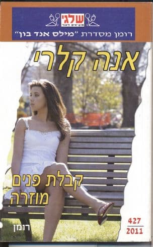 קבלת פנים מוזרה