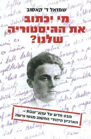 מי יכתוב את ההיסטוריה שלנו? : מבט חדש על עונג-שבת - הארכיון היהודי החשוב מגטו ורשה