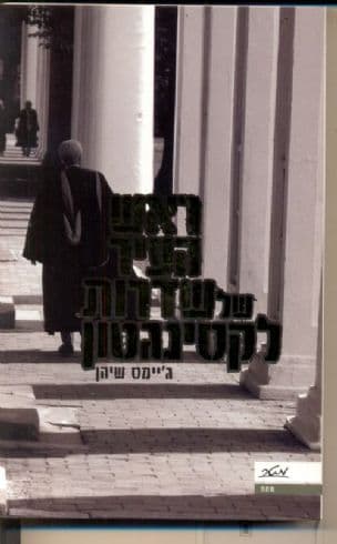 ראש העיר של שדרות לקסינגטון