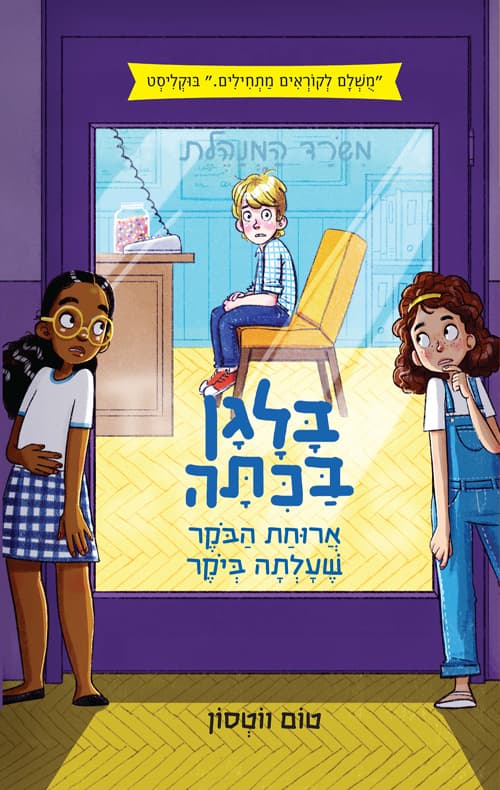 בלגן בכתה : ארוחת הבקר שעלתה ביקר 2
