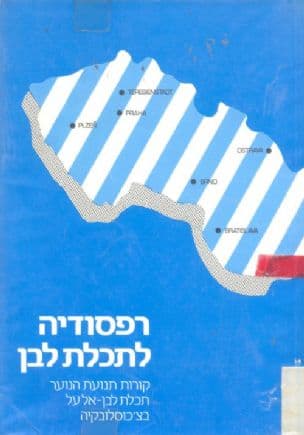 רפסודיה לתכלת לבן : קורות תנועת הנוער תכלת לבן-אל על בצ'כוסלובקיה, השומר הצעיר נוער צופי חלוצי (נצ"ח)
