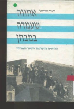 אחווה שעמדה במבחן