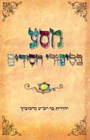 מסע בסיפורי חסידים