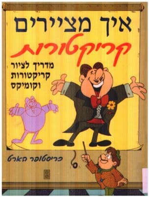 איך מציירים קריקטורות : מדריך לציור קריקטורות וקומיקס