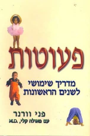 פעוטות : מדריך שימושי לשנים הראשונות