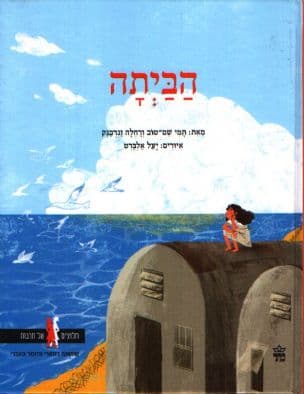 הביתה