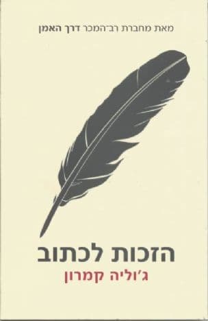 הזכות לכתוב : הזמנה והכנה לחיים של כתיבה