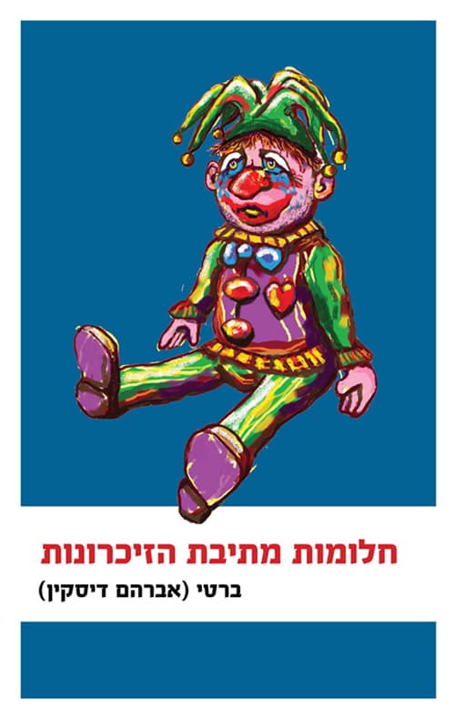 חלומות מתיבת הזיכרונות