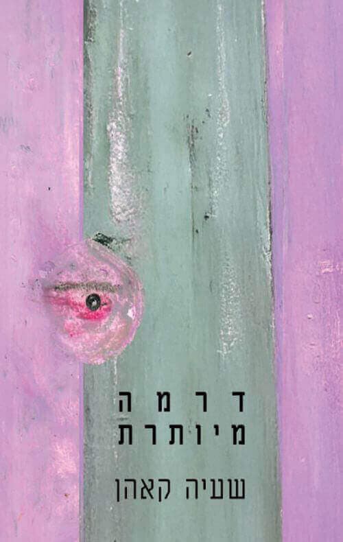 דרמה מיותרת