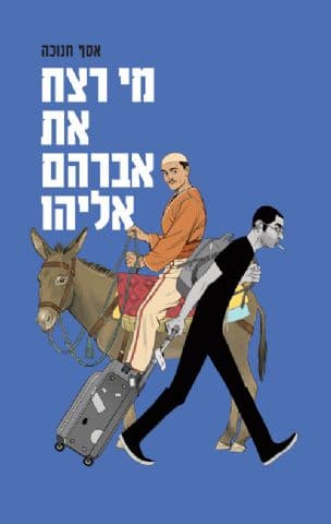 מי רצח את אברהם אליהו