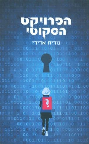 הפרויקט הסקוטי