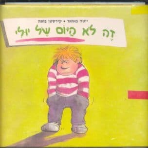 זה לא היום של יולי