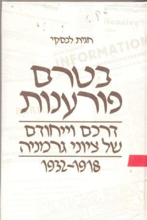בטרם פורענות : דרכם וייחודם של ציוני גרמניה 1932-1918