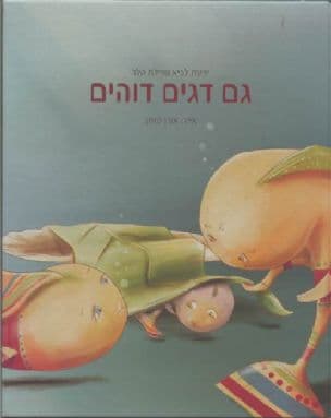 גם דגים דוהים