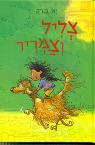 צליל וצמריר : הפוני הנדיר