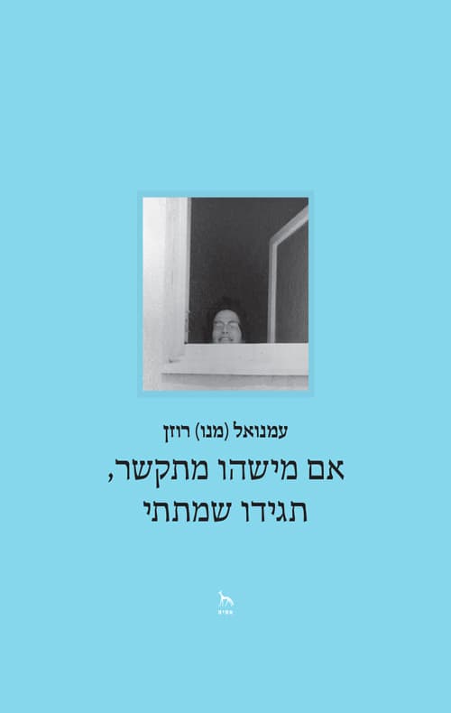 אם מישהו מתקשר, תגידו שמתתי