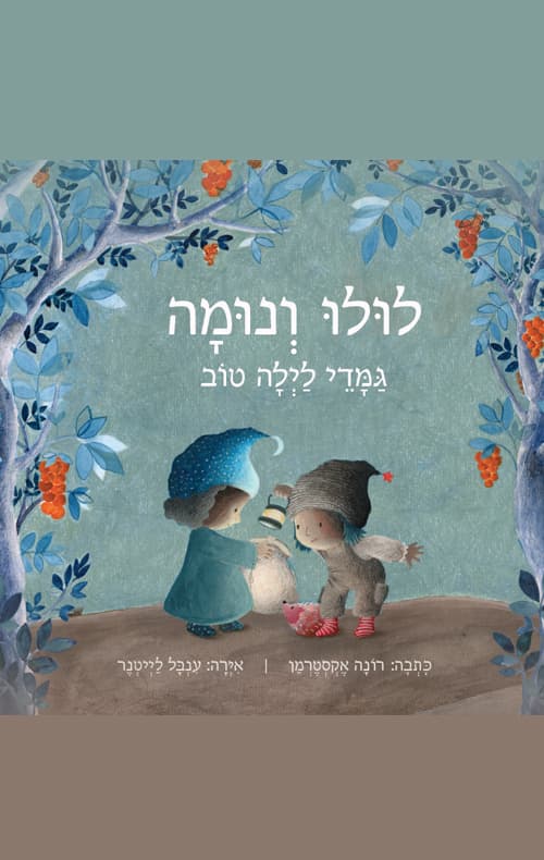 לולו ונומה