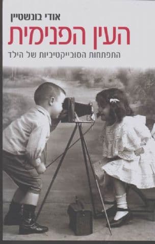 העין הפנימית : התפתחות הסובייקטיביות של הילד