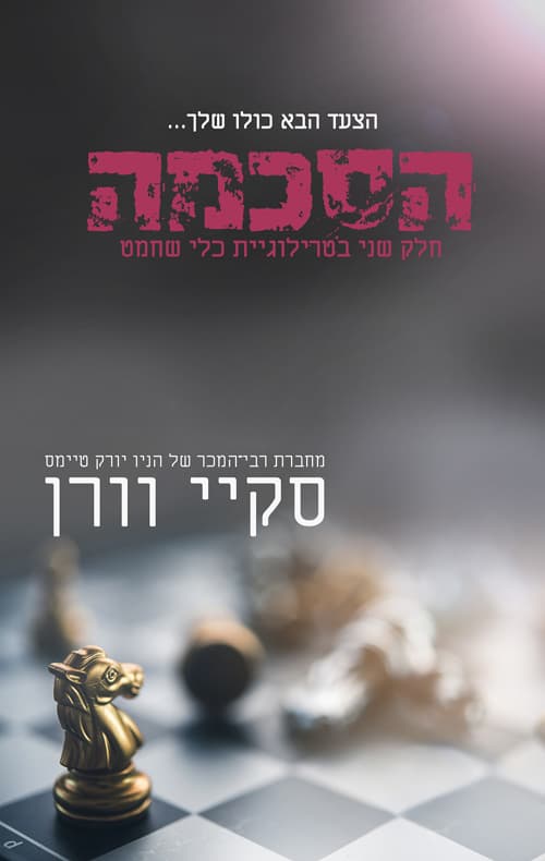 סדרת כלי שחמט 2 - הסכמה