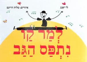 למר קו נתפס הגב
