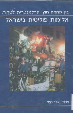 בין מחאה חוץ-פרלמנטרית לטרור : אלימות פוליטית בישראל