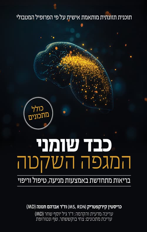 כבד שומני – המגפה השקטה