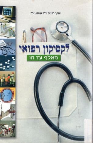 לקסיקון רפואי : מאלף עד תו