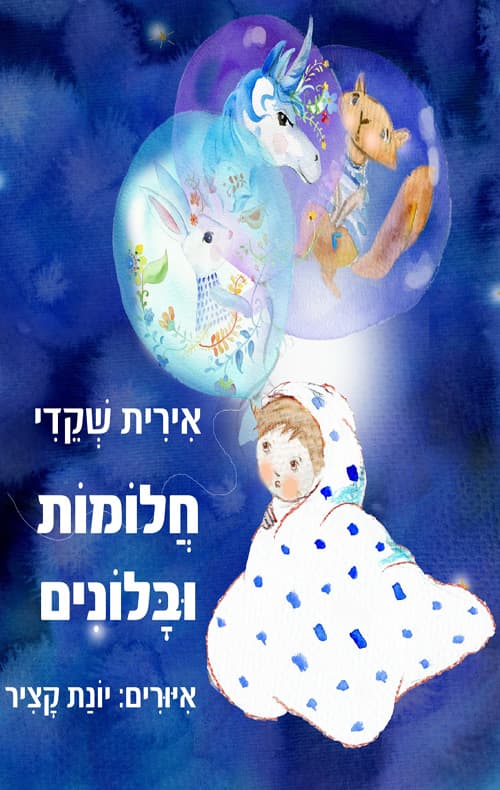 חלומות ובלונים
