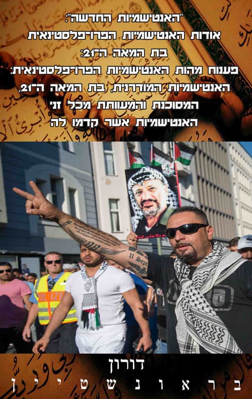 האנטישמיות החדשה