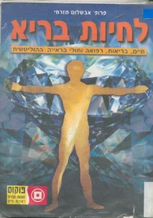 לחיות בריא : חיים, בריאות, רפואה וחולי בראייה ההוליסטית