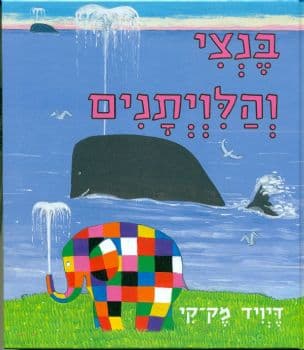 בנצי והלויתנים