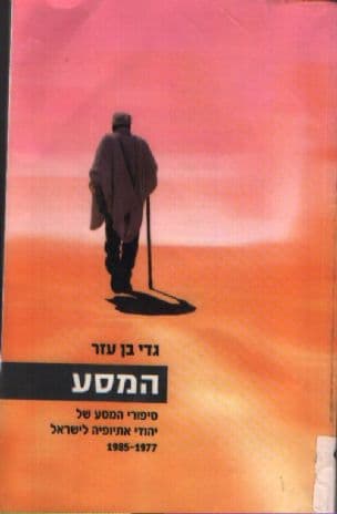 המסע : סיפורי המסע של יהודי אתיופיה לישראל 1985-1977