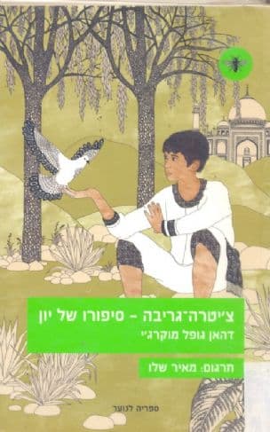 צ'יטרה-גריבה - סיפורו של יון