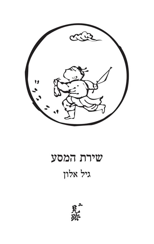 שירת המסע