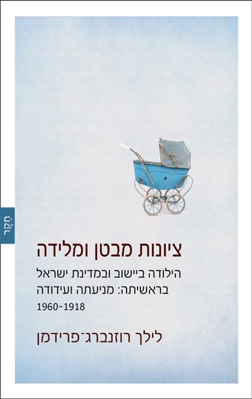 ציונות מבטן ומלידה