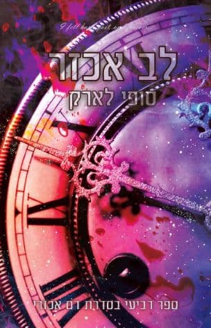לב אכזר 4