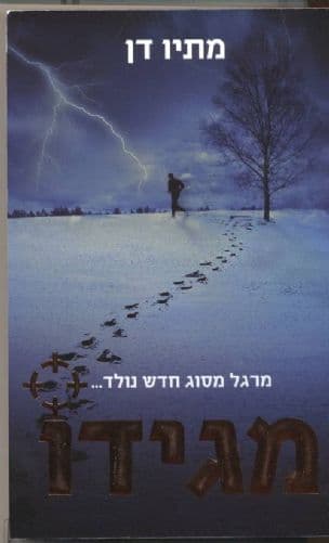 מגידו