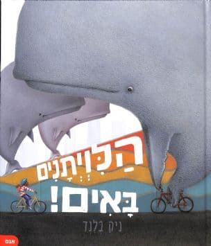 הלויתנים באים!