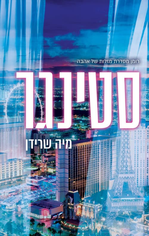 סטינגר