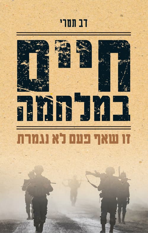 חיים במלחמה : זו שאף פעם לא נגמרת