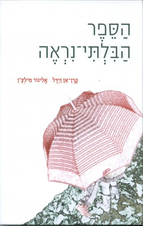 הספר הבלתי-נראה