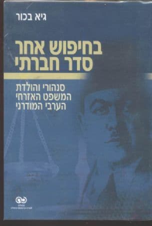 בחיפוש אחר סדר חברתי : סנהורי והולדת המשפט האזרחי הערבי המודרני