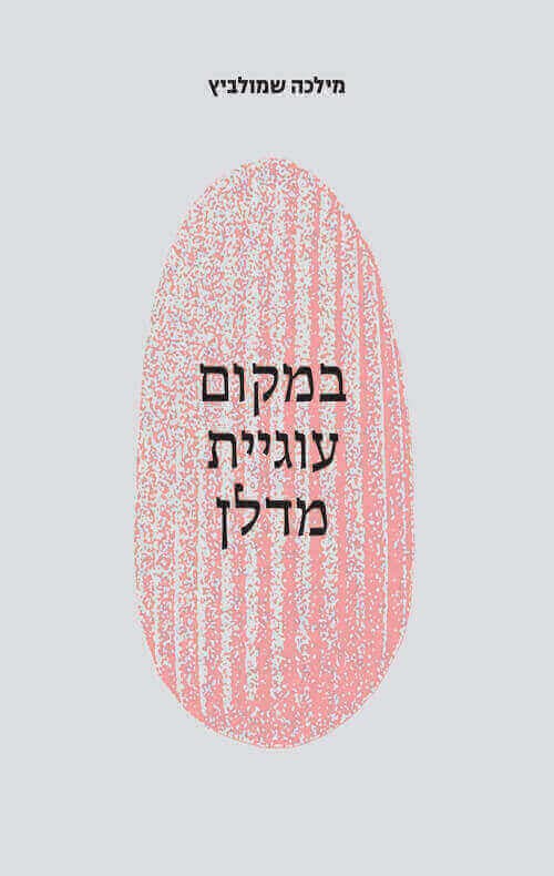 במקום עוגיית מדלן