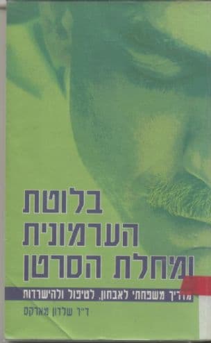 בלוטת הערמונית ומחלת הסרטן : מדריך משפחתי לאבחון, לטיפול ולהישרדות
