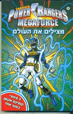 פאוור ריינג'ס מגה-פורס מצילים את העולם 1